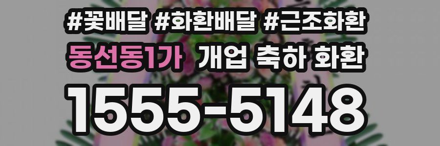동선동1가 개업 축하 화환