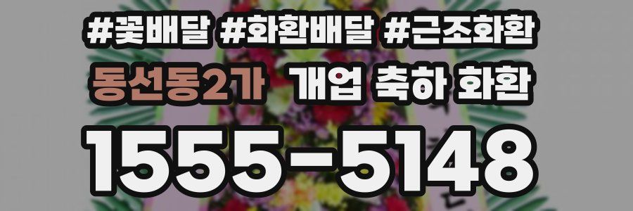동선동2가 개업 축하 화환