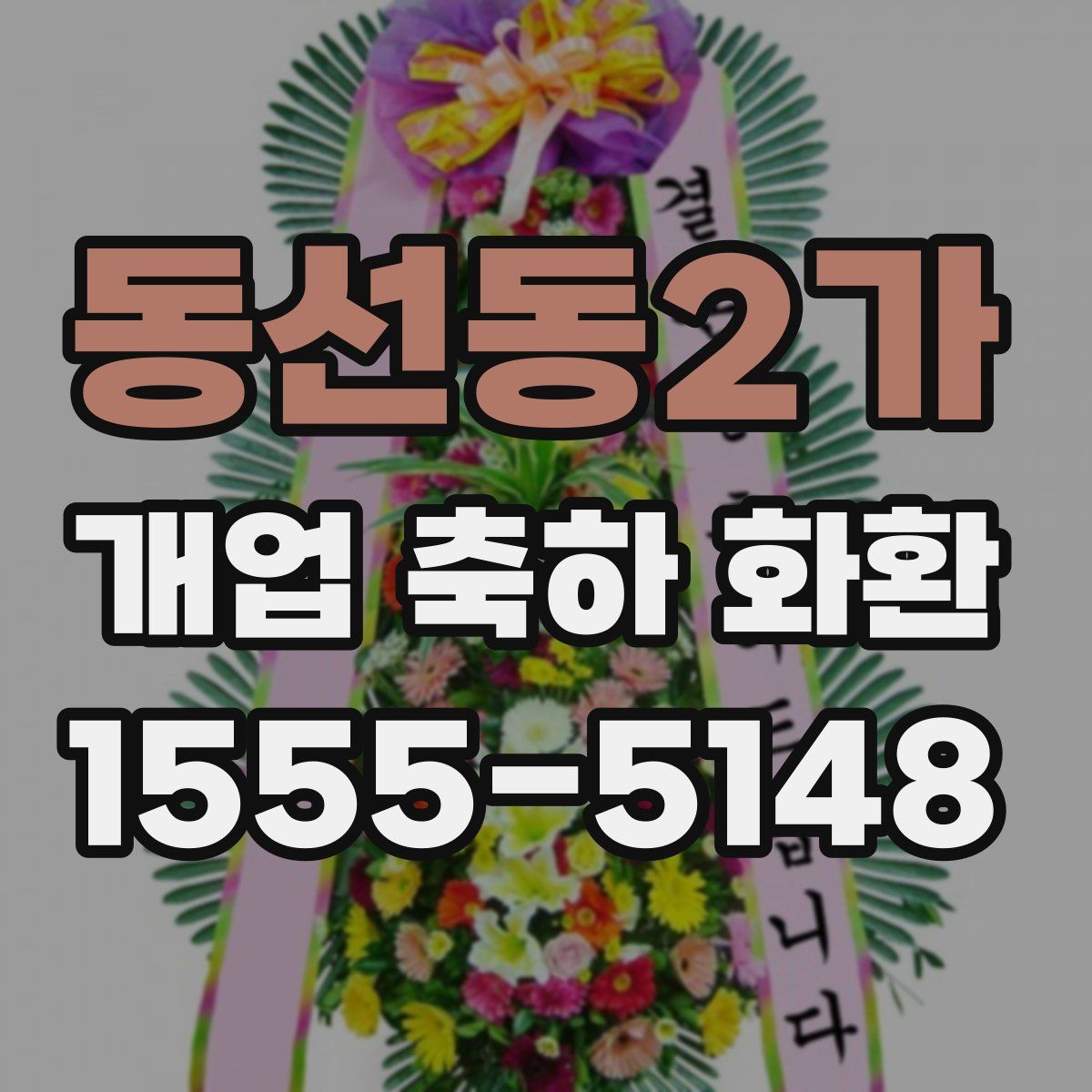 동선동2가 개업 축하 화환