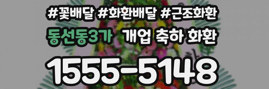 동선동3가 개업 축하 화환