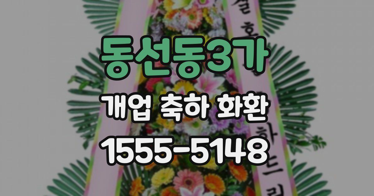 동선동3가 개업 축하 화환