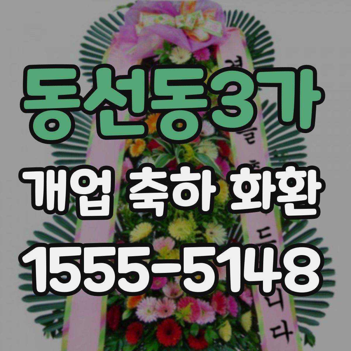 동선동3가 개업 축하 화환