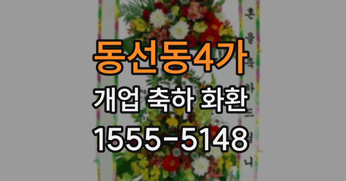 동선동4가 개업 축하 화환