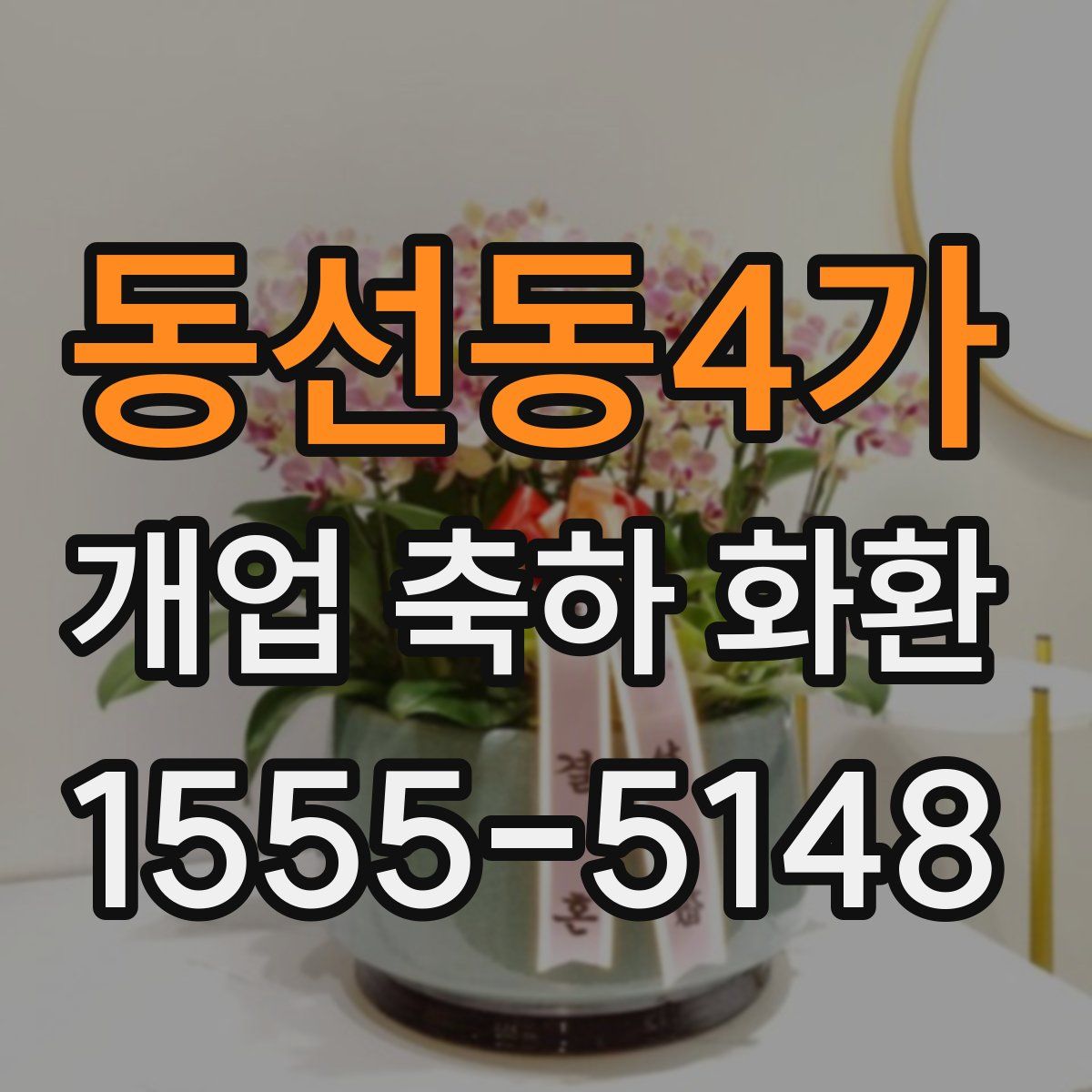 동선동4가 개업 축하 화환