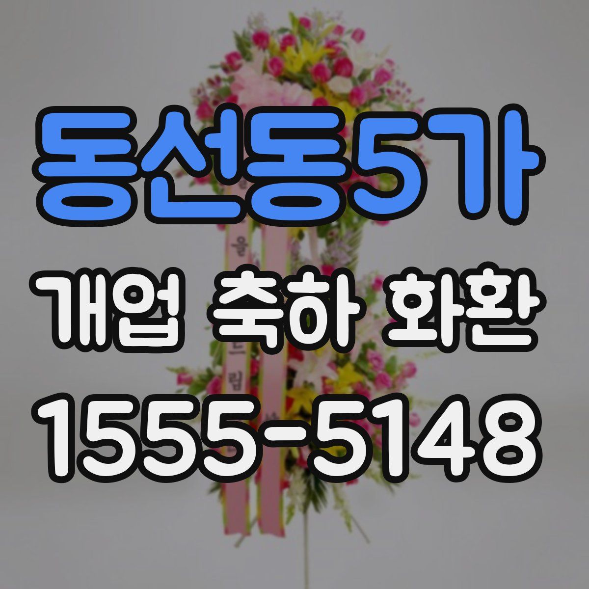 동선동5가 개업 축하 화환