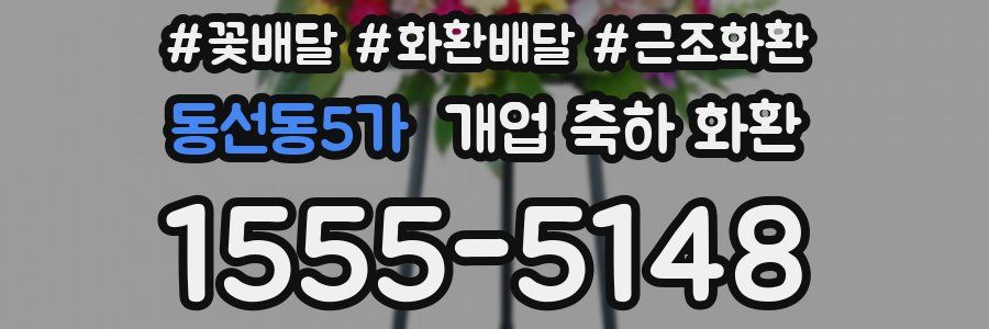 동선동5가 개업 축하 화환