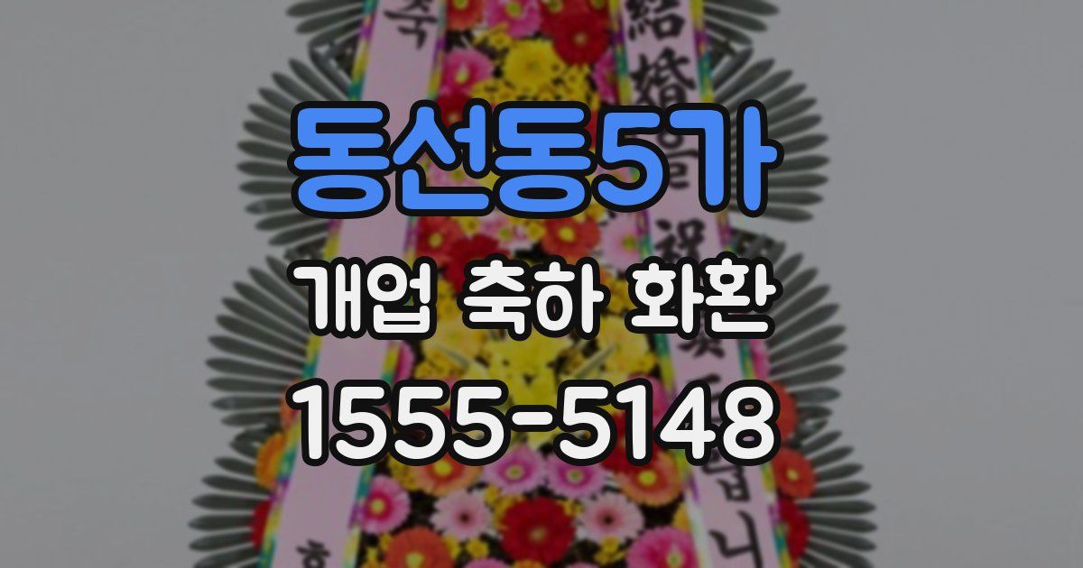 동선동5가 개업 축하 화환