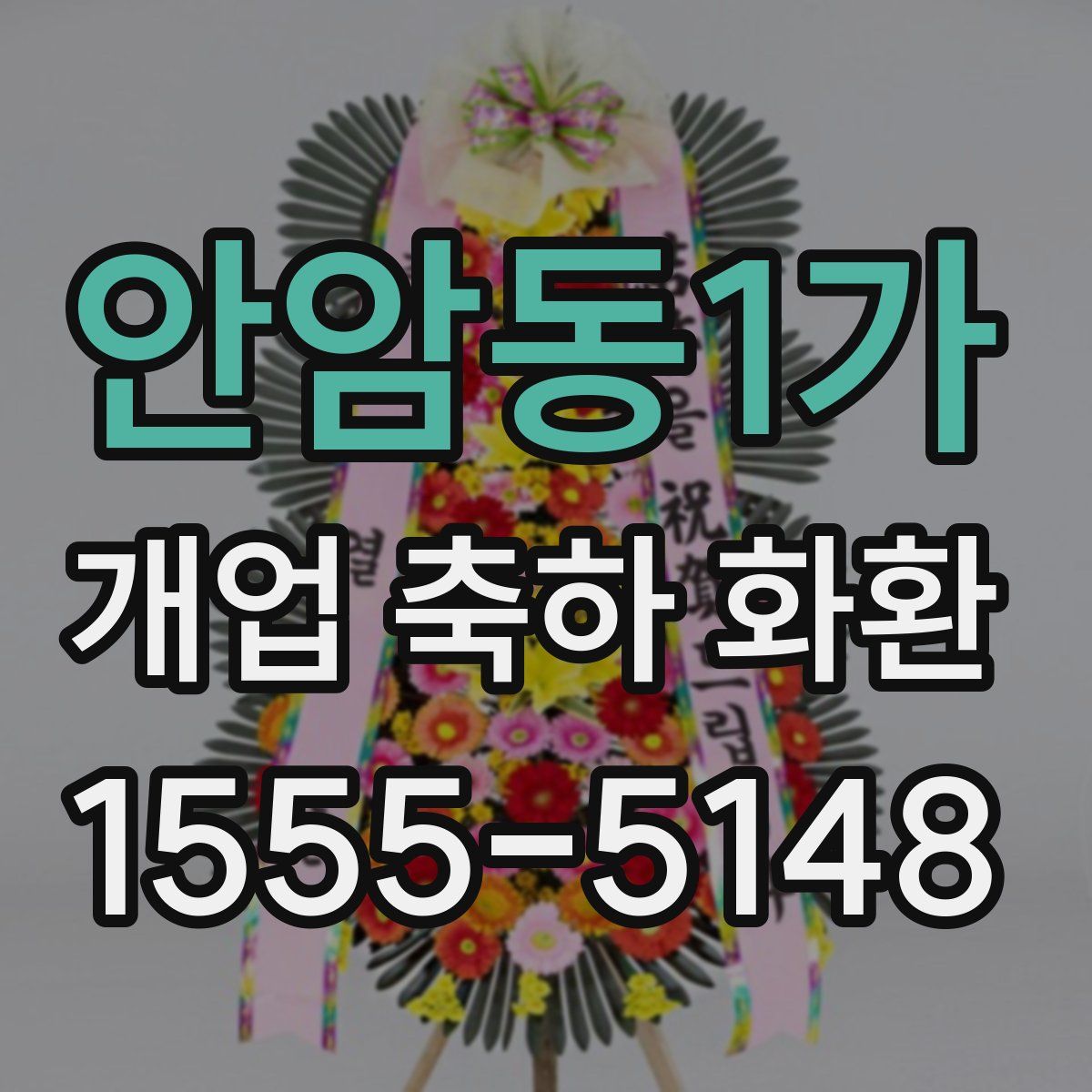 안암동1가 개업 축하 화환