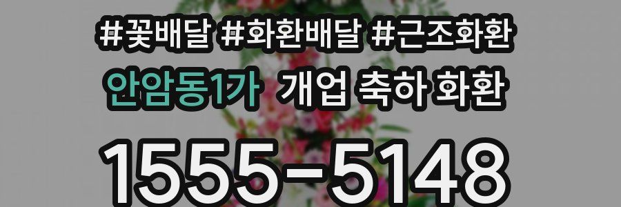 안암동1가 개업 축하 화환
