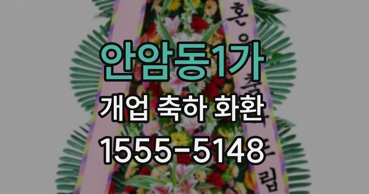 안암동1가 개업 축하 화환