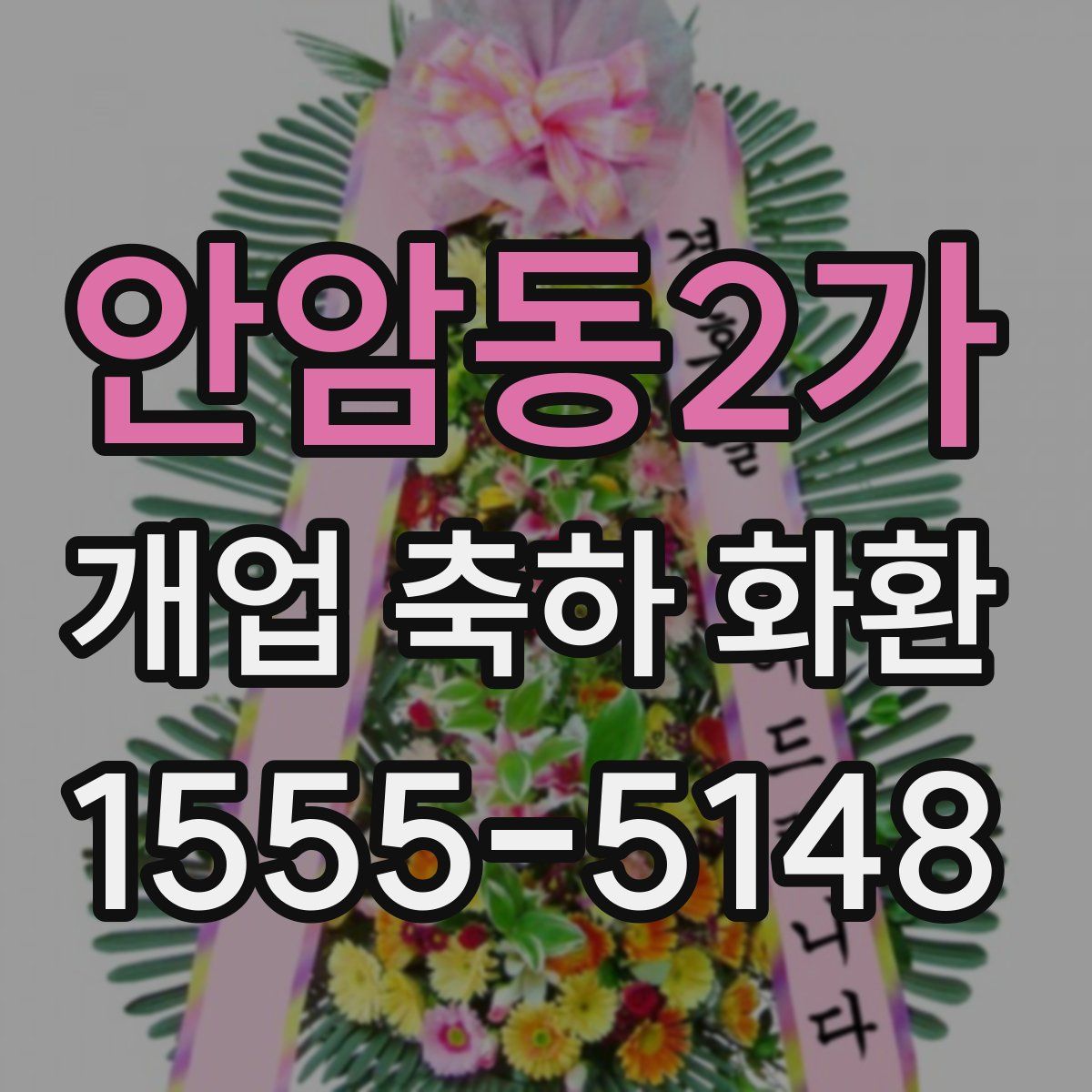 안암동2가 개업 축하 화환