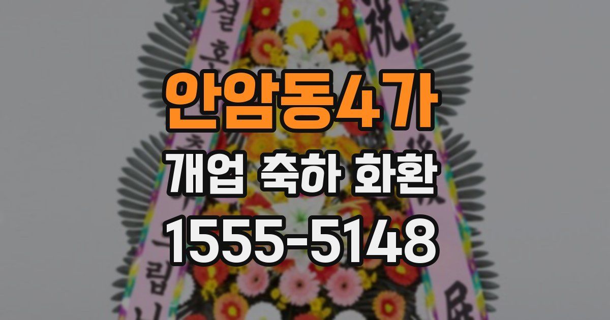 안암동4가 개업 축하 화환