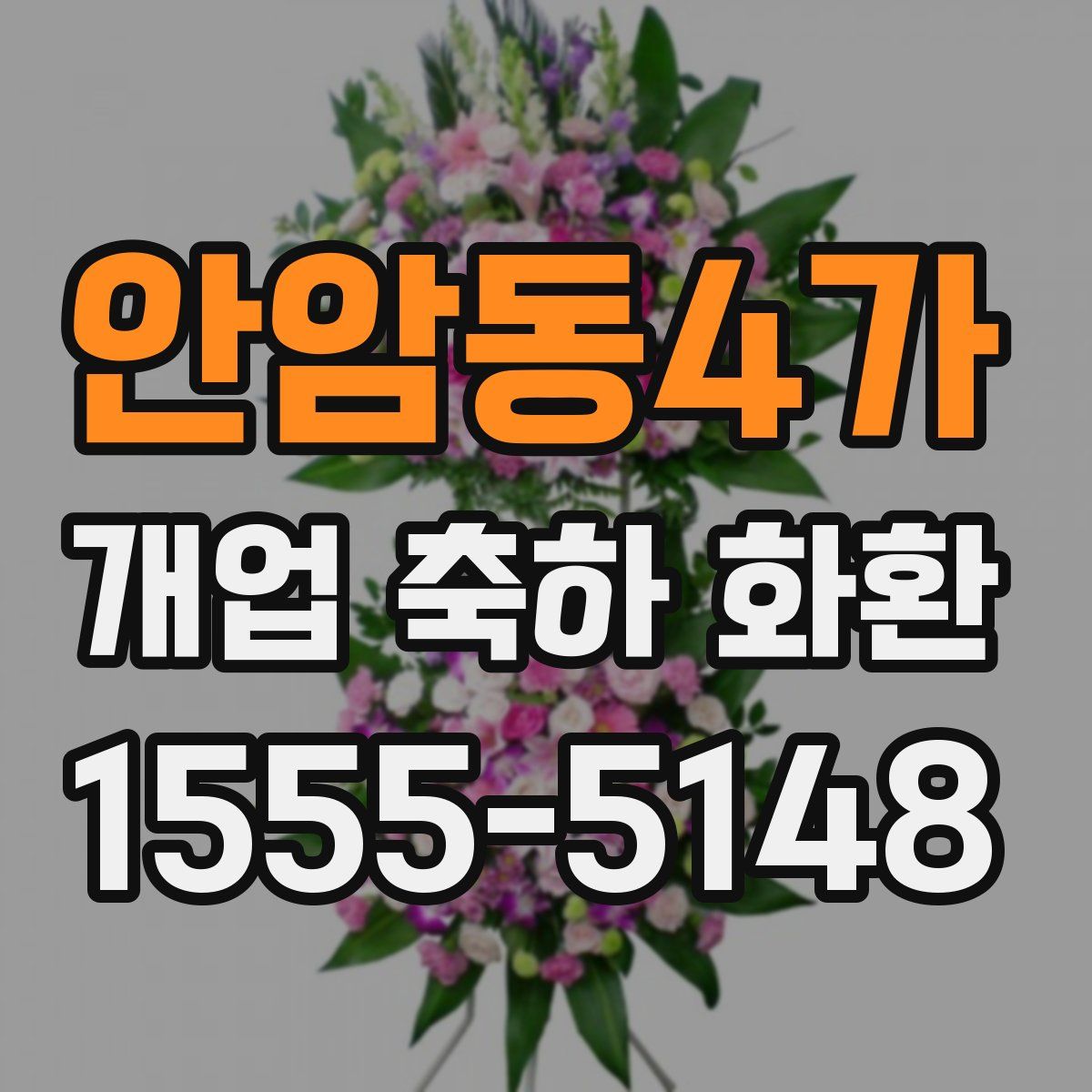 안암동4가 개업 축하 화환