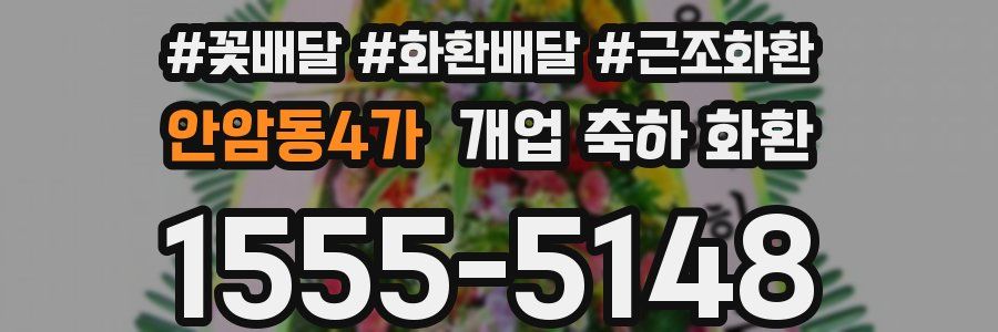 안암동4가 개업 축하 화환