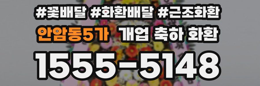 안암동5가 개업 축하 화환