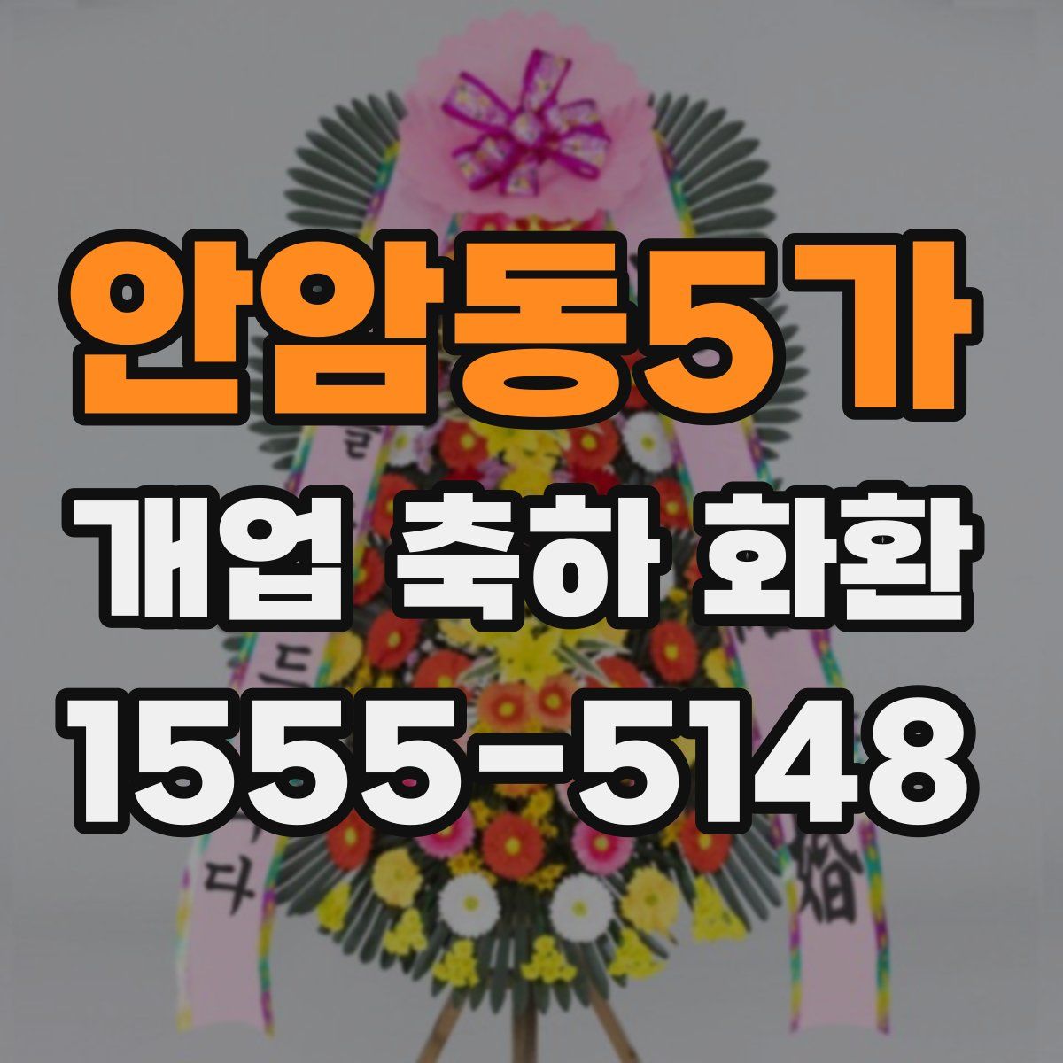 안암동5가 개업 축하 화환