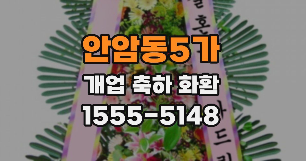 안암동5가 개업 축하 화환