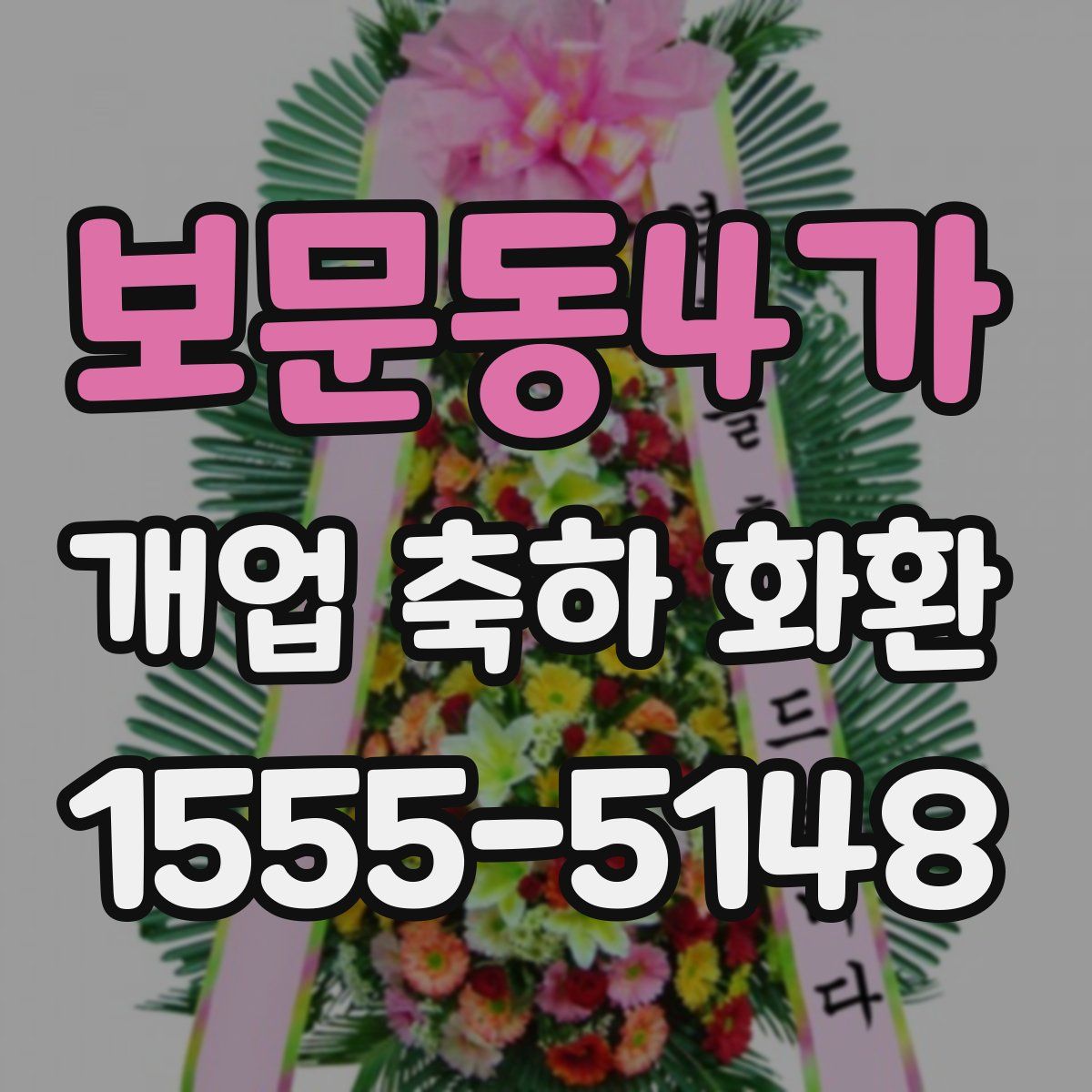 보문동4가 개업 축하 화환