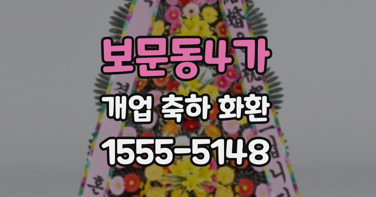 보문동4가 개업 축하 화환