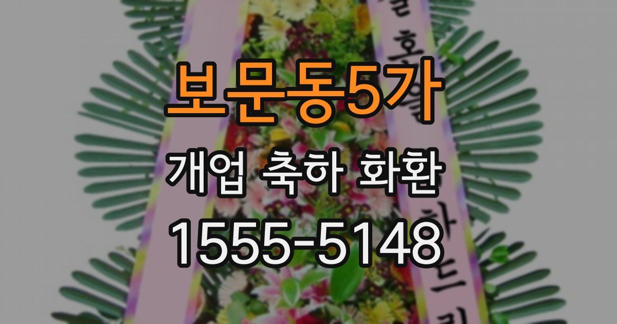 보문동5가 개업 축하 화환