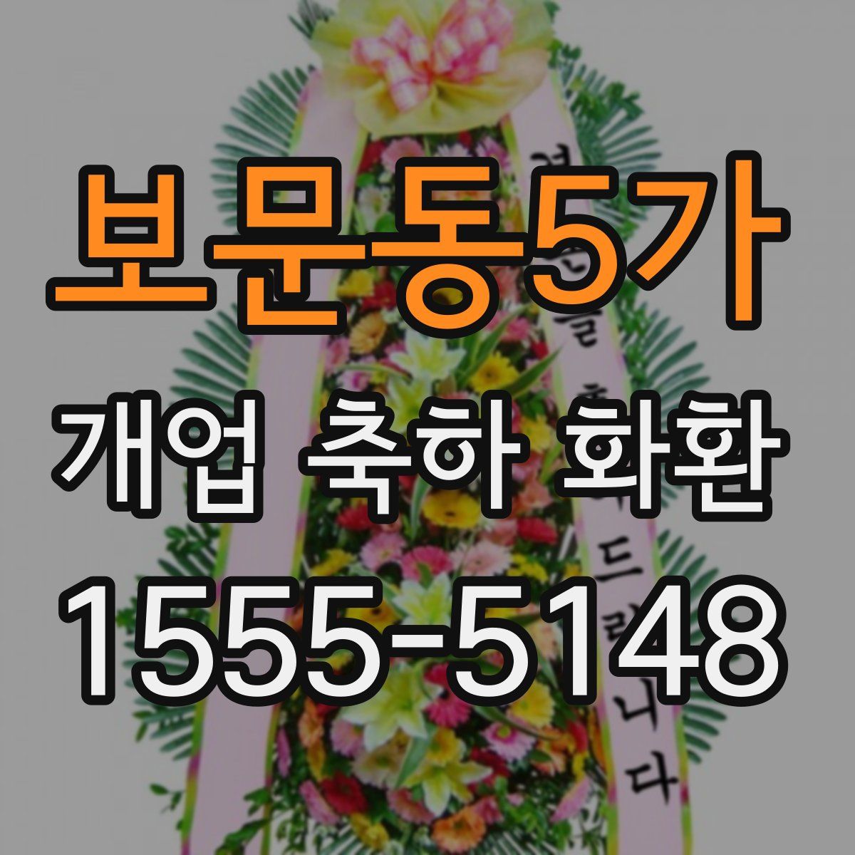 보문동5가 개업 축하 화환