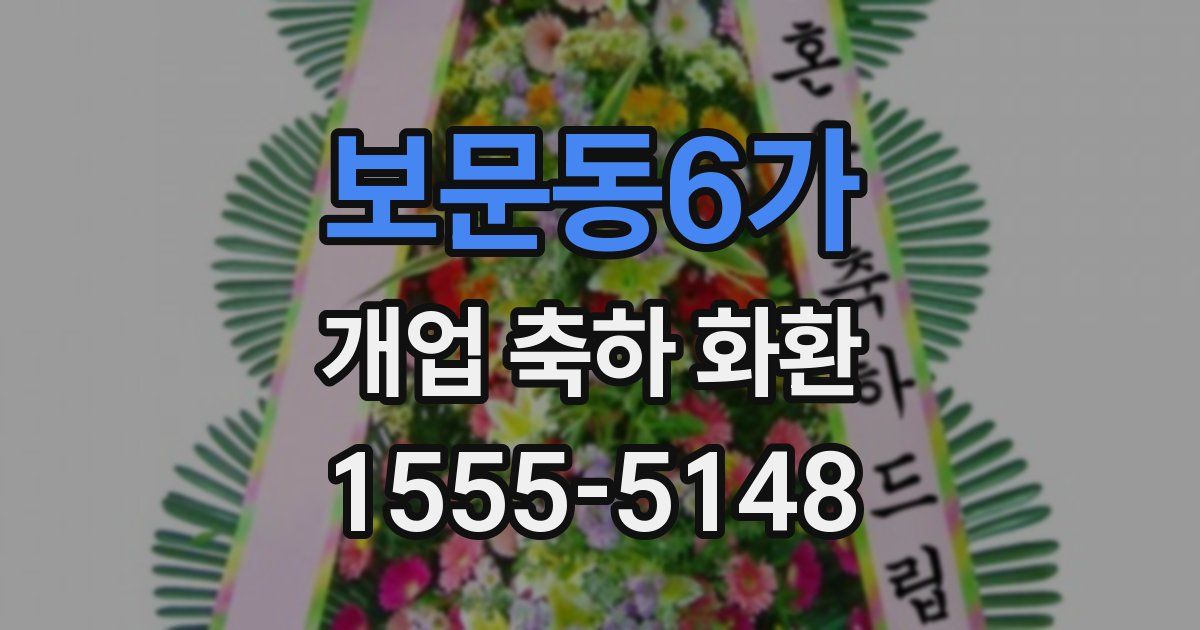 보문동6가 개업 축하 화환