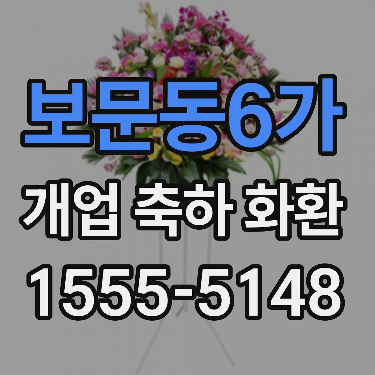 보문동6가 개업 축하 화환