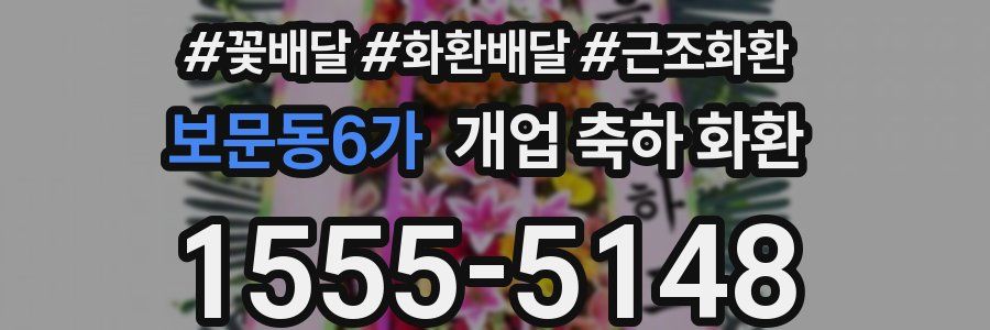 보문동6가 개업 축하 화환