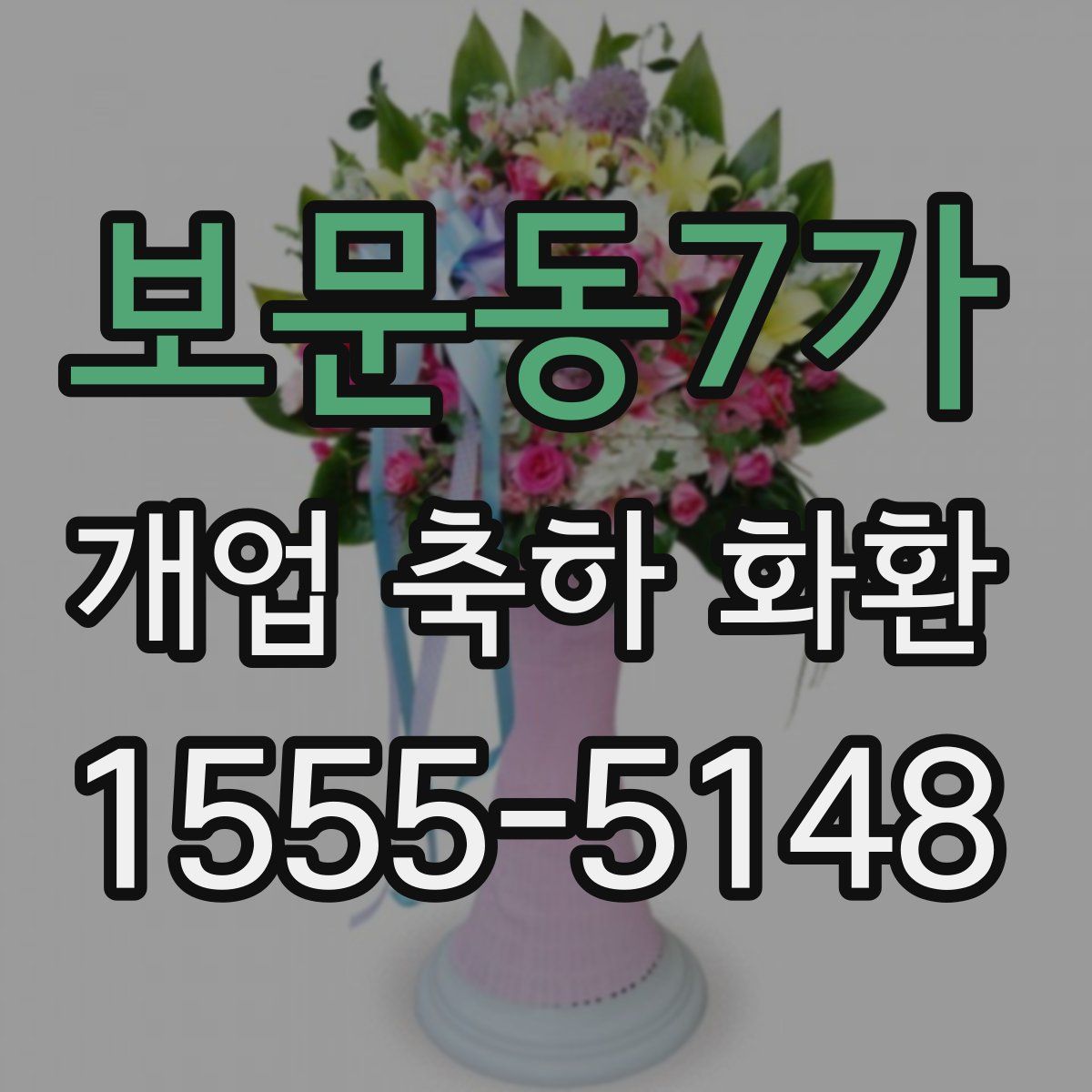 보문동7가 개업 축하 화환