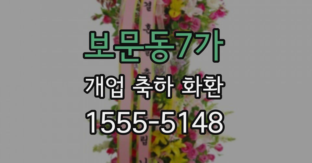 보문동7가 개업 축하 화환