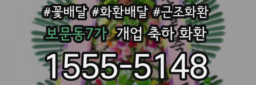 보문동7가 개업 축하 화환