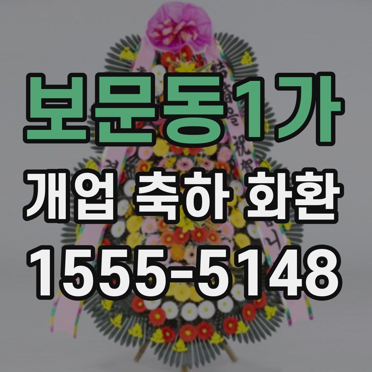 보문동1가 개업 축하 화환