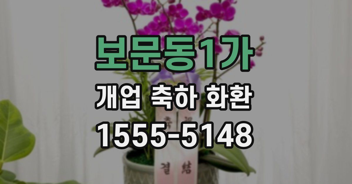보문동1가 개업 축하 화환