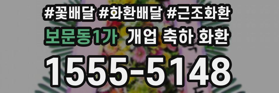 보문동1가 개업 축하 화환