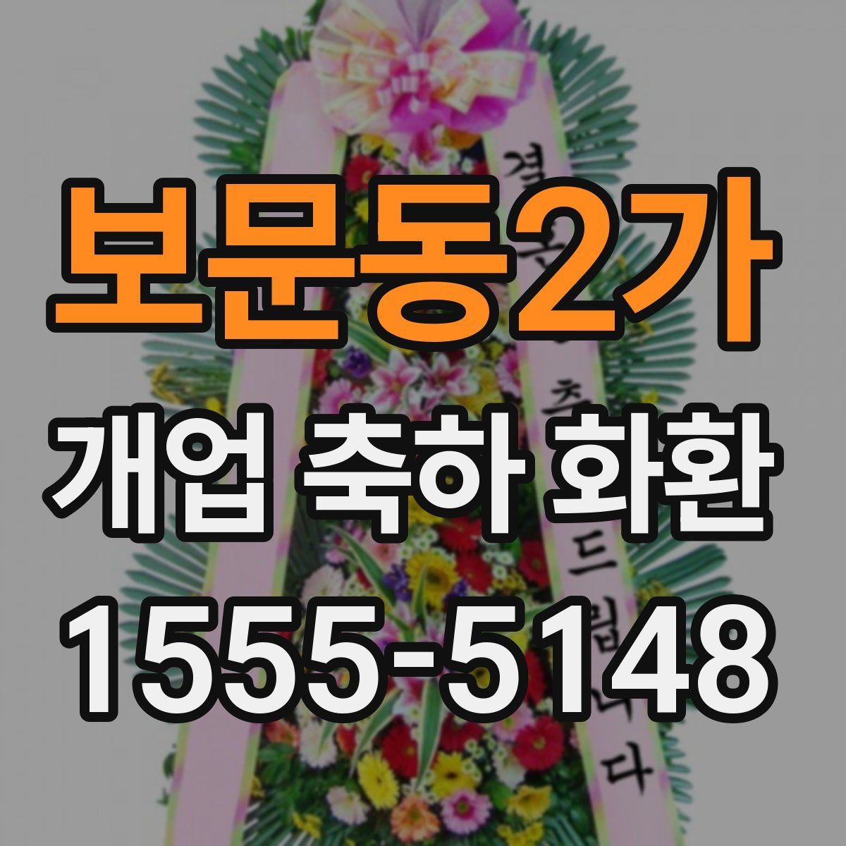 보문동2가 개업 축하 화환