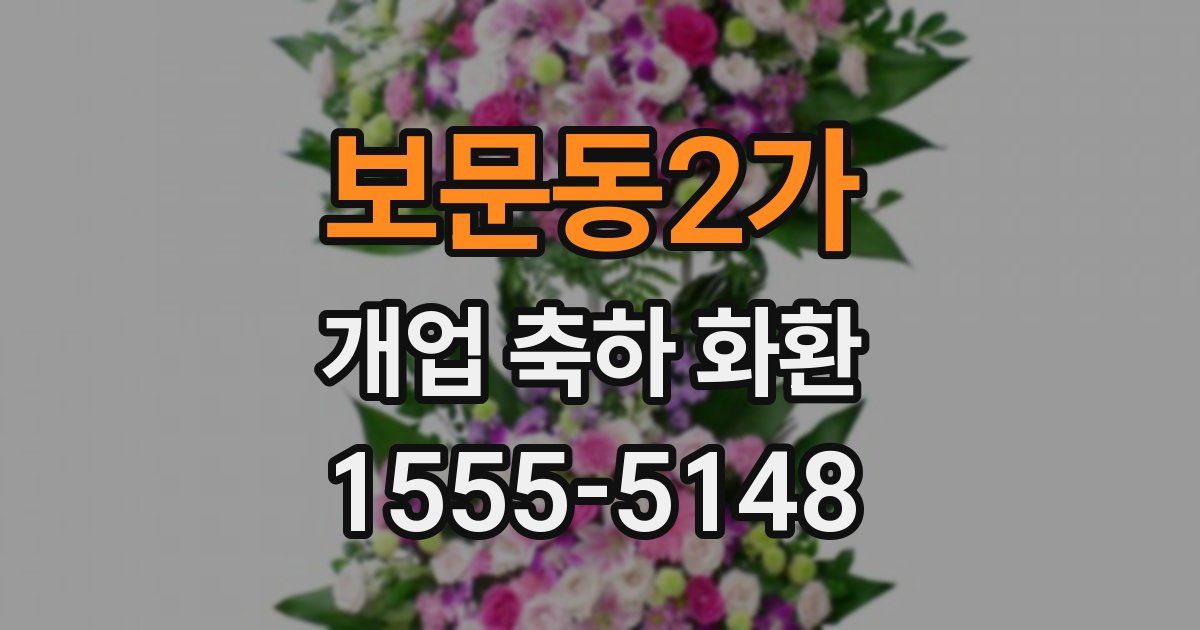 보문동2가 개업 축하 화환