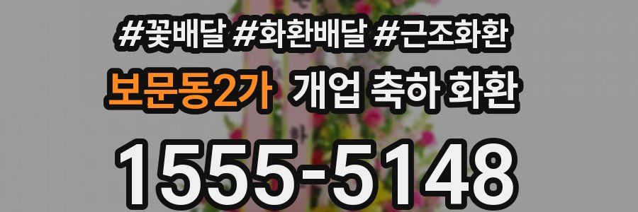 보문동2가 개업 축하 화환