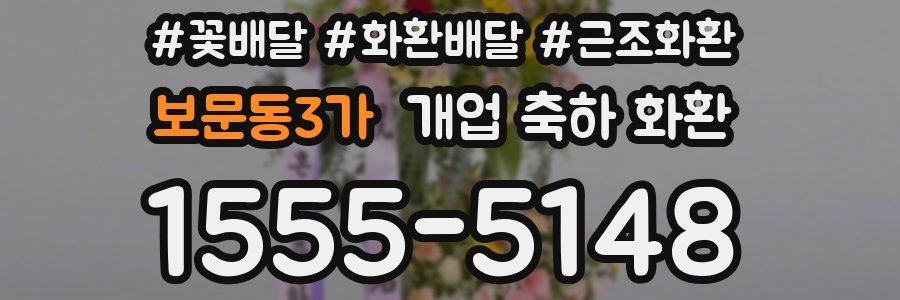 보문동3가 개업 축하 화환