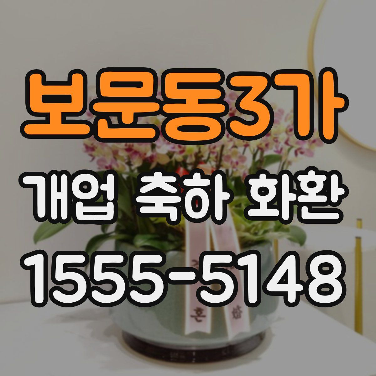 보문동3가 개업 축하 화환