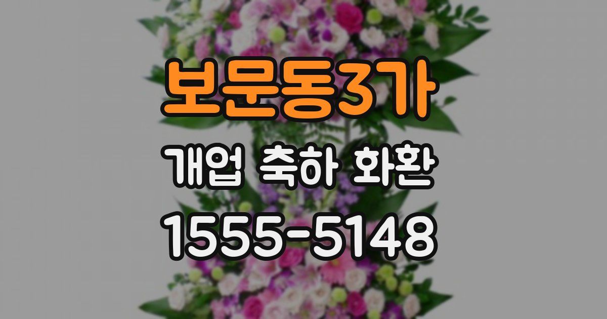 보문동3가 개업 축하 화환