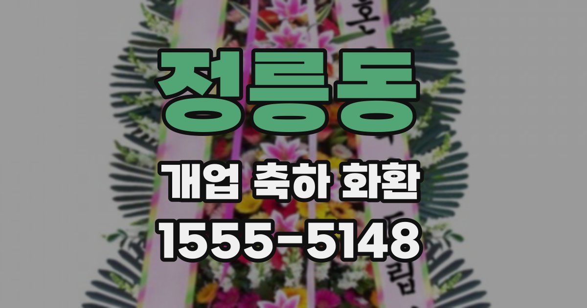 정릉동 개업 축하 화환