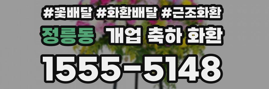 정릉동 개업 축하 화환