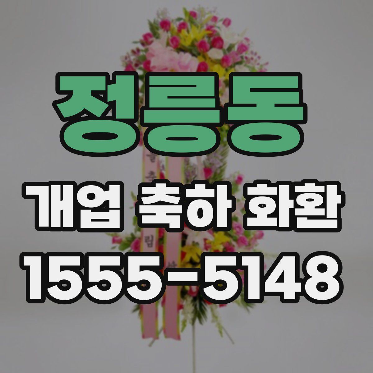 정릉동 개업 축하 화환