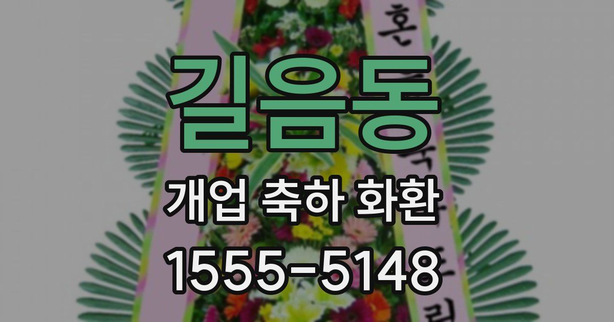 길음동 개업 축하 화환