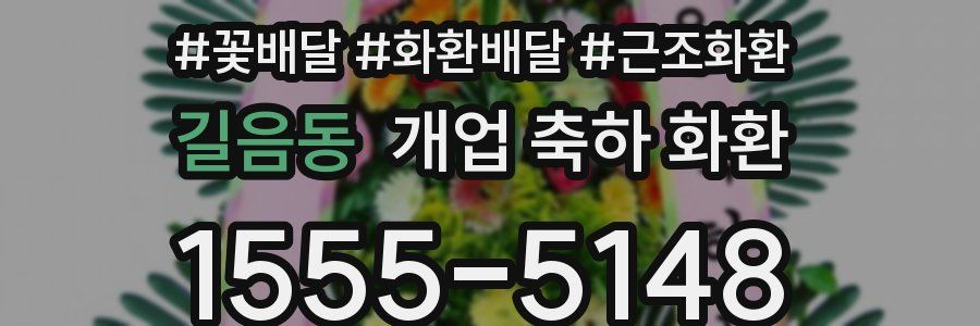 길음동 개업 축하 화환