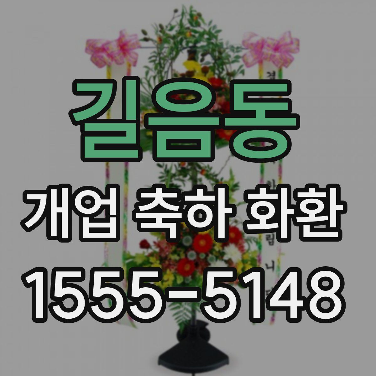 길음동 개업 축하 화환
