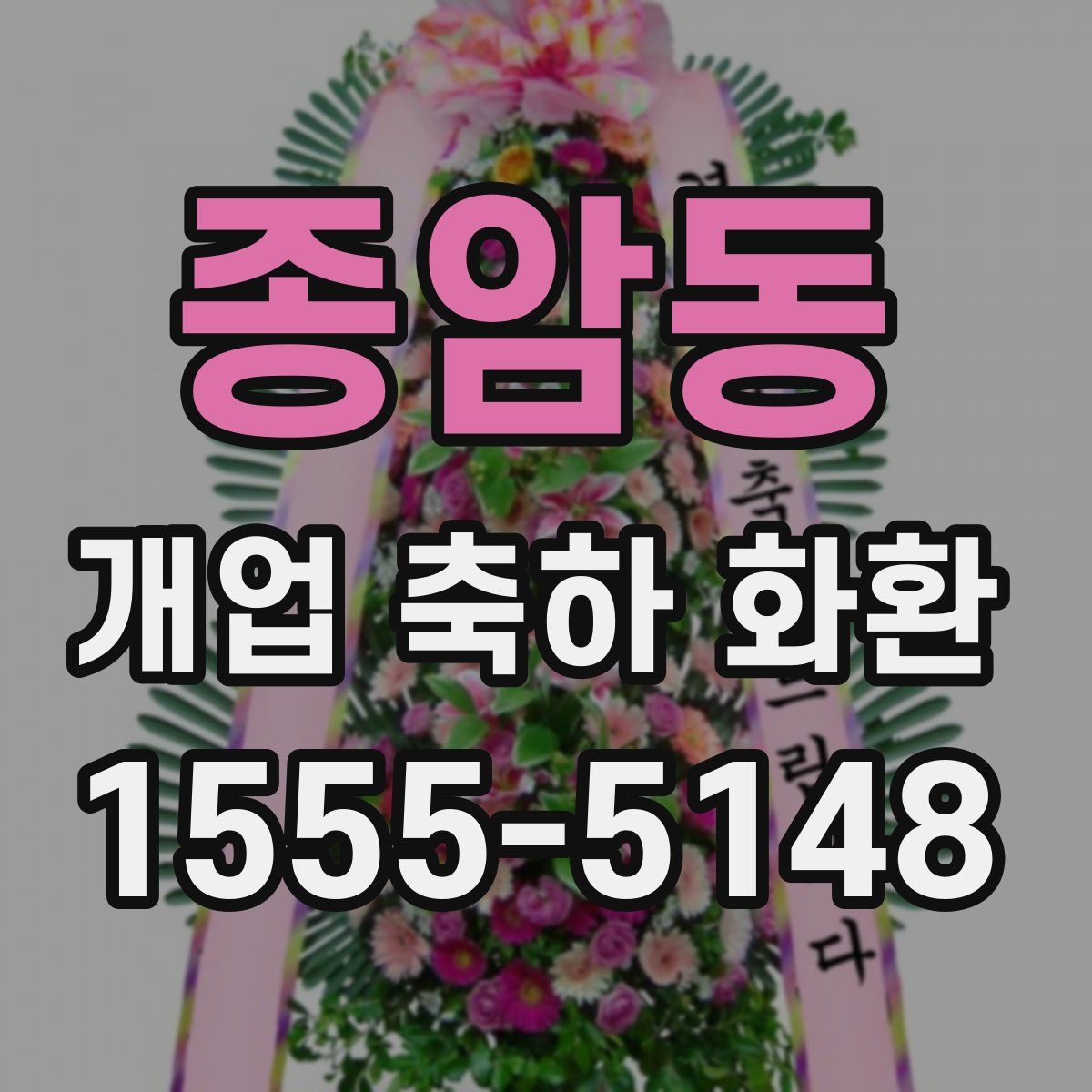 종암동 개업 축하 화환