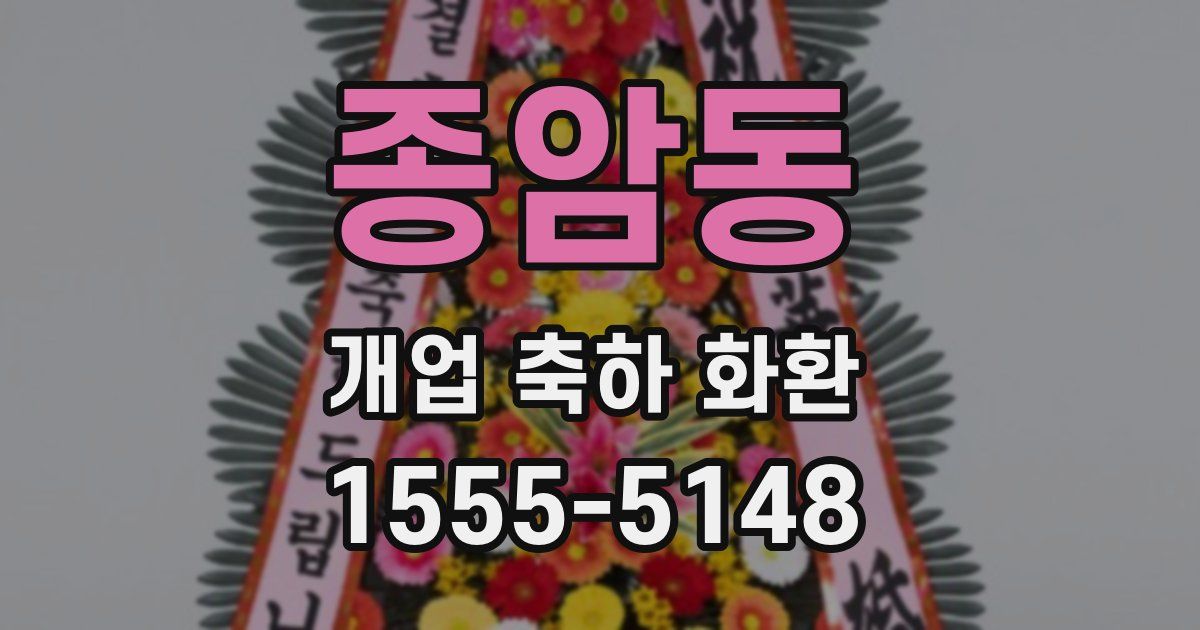 종암동 개업 축하 화환