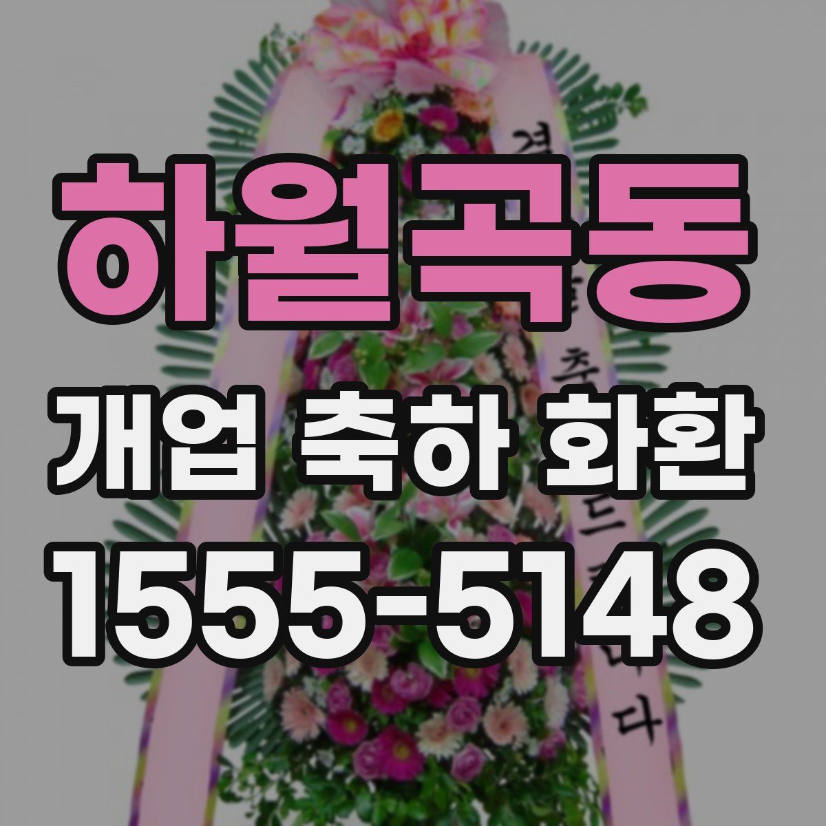 하월곡동 개업 축하 화환