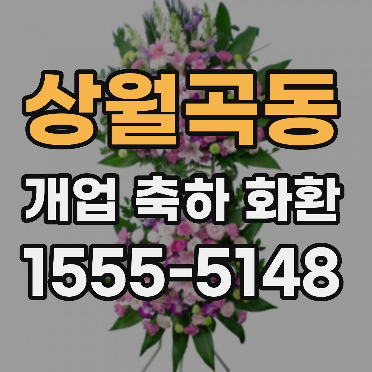 상월곡동 개업 축하 화환